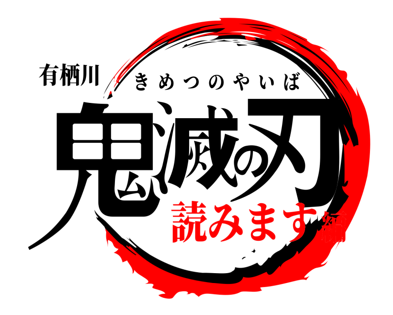 有栖川 鬼滅の刃 きめつのやいば 読みます編