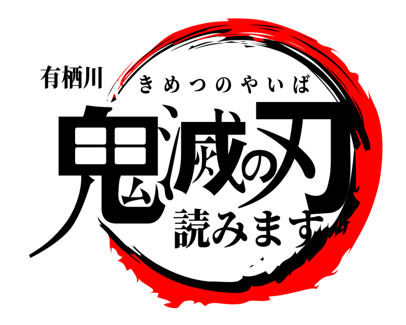 有栖川 鬼滅の刃 きめつのやいば 読みます