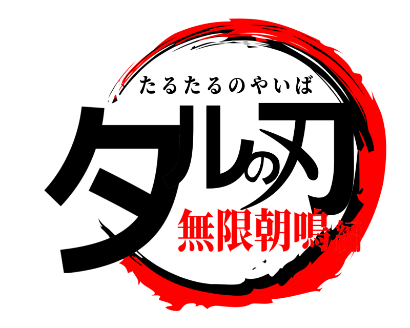  タルの刃 たるたるのやいば 無限朝鳴編