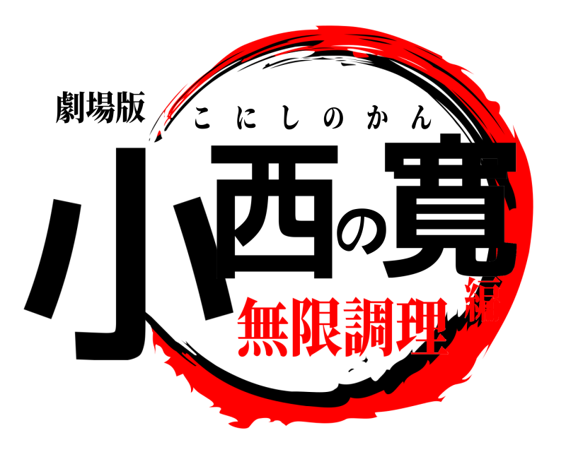 劇場版 小西の寛 こにしのかん 無限調理編