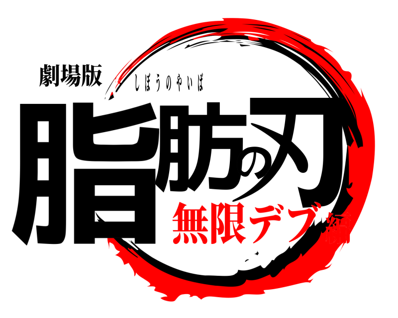 劇場版 脂肪の刃 しぼうのやいば 無限デブ編