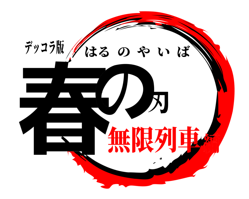 デッコラ版 春の刃 はるのやいば 無限列車編