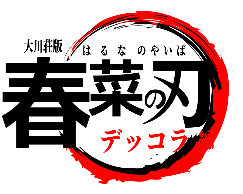 大川荘版 春菜の刃 はるなのやいば デッコラ編
