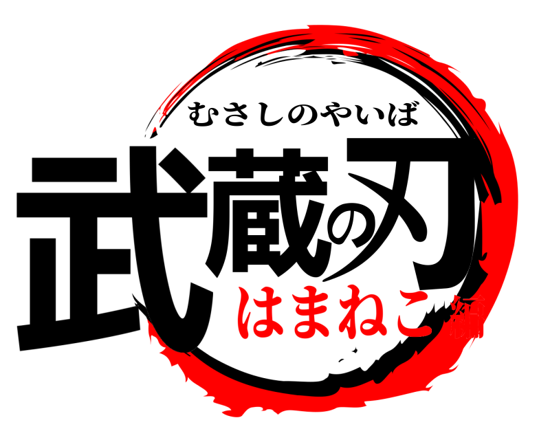  武蔵の刃 むさしのやいば はまねこ編