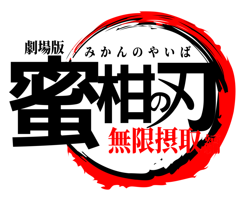 劇場版 蜜柑の刃 みかんのやいば 無限摂取編