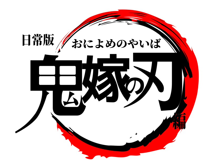 日常版 鬼嫁の刃 おによめのやいば 編