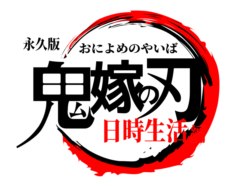 永久版 鬼嫁の刃 おによめのやいば 日時生活編