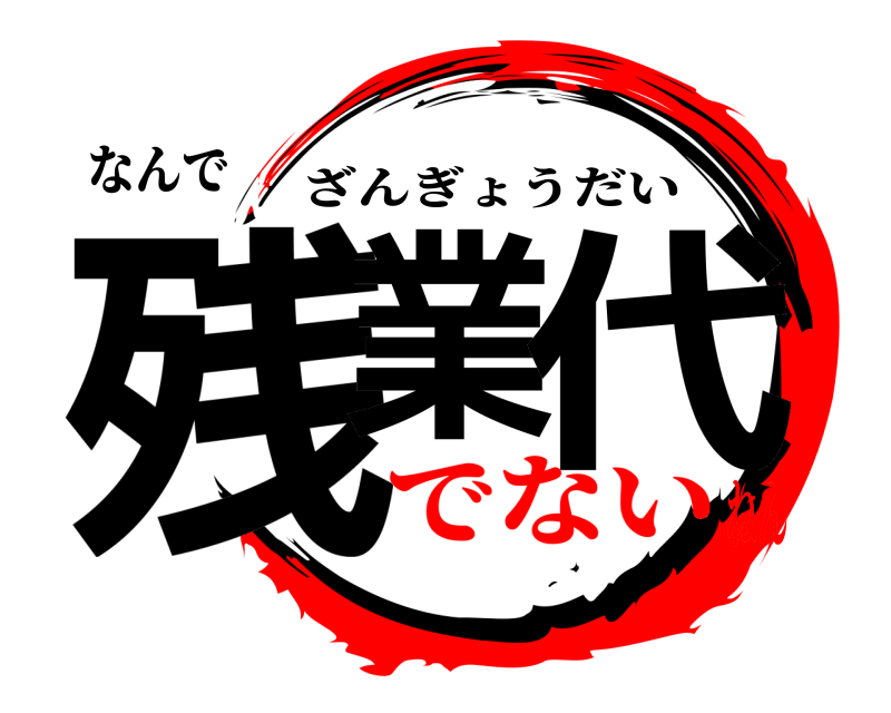 なんで 残業 代 ざんぎょうだい でないねん