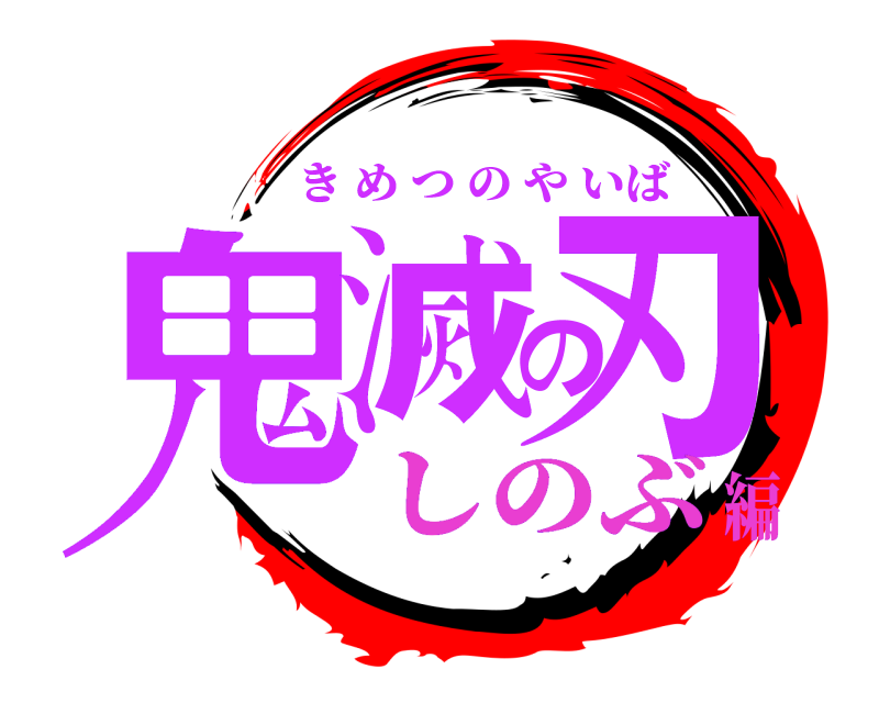  鬼滅の刃 きめつのやいば しのぶ編