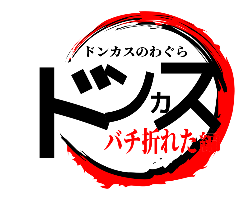  ドンカス ドンカスのわぐら バチ折れた編