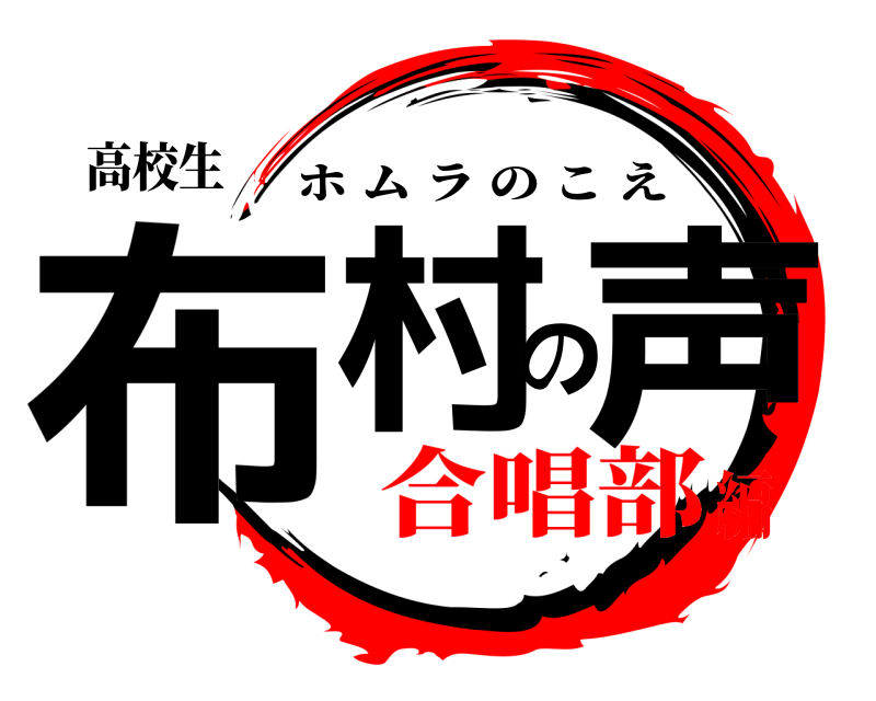 高校生 布村の声 ホムラのこえ 合唱部編