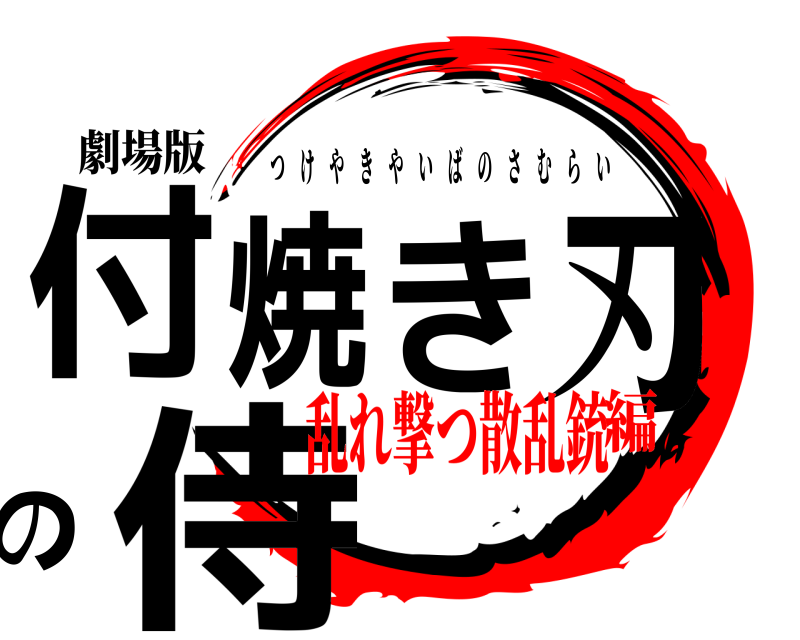 劇場版 付焼き刃の侍 つけやきやいばのさむらい 乱れ撃つ散乱銃編