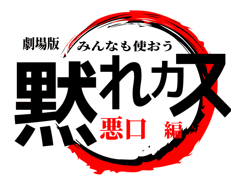 鬼滅の刃ロゴジェネレーター 作成結果