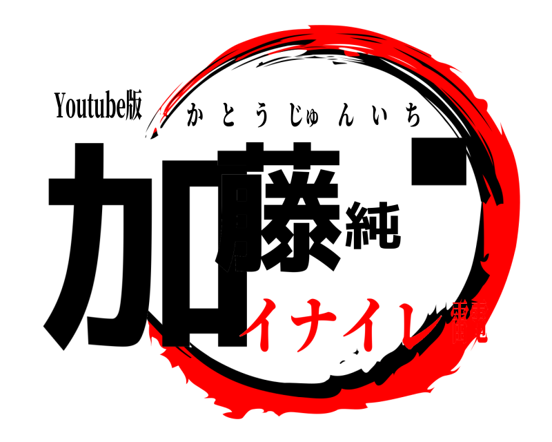 Youtube版 加藤純ー かとうじゅんいち イナイレ雷電