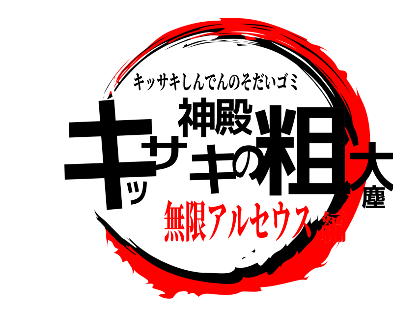 ご確認様です(⋆ᴗ͈ˬᴗ͈)” Jun on X: 