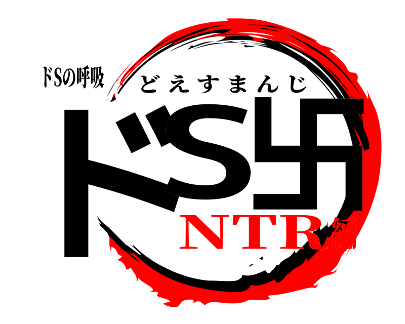 ドSの呼吸 ドS卐 どえすまんじ NTR編
