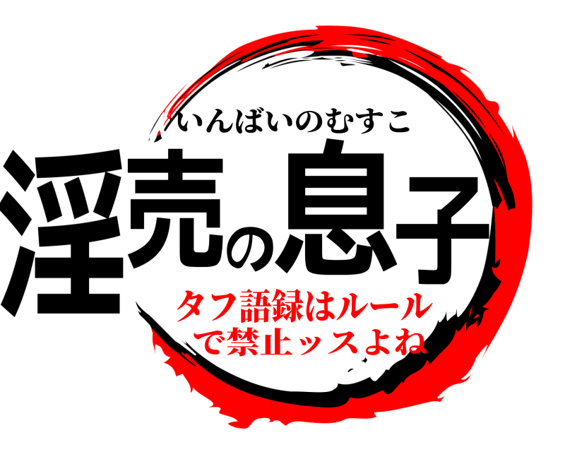 鬼滅の刃ロゴジェネレーター 作成結果