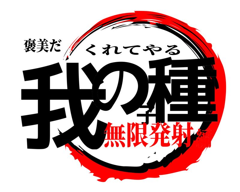 鬼滅の刃ロゴジェネレーター 作成結果