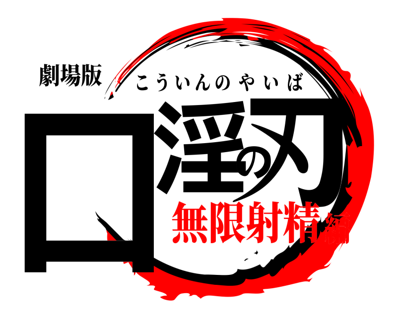 劇場版 口淫の刃 こういんのやいば 無限射精編