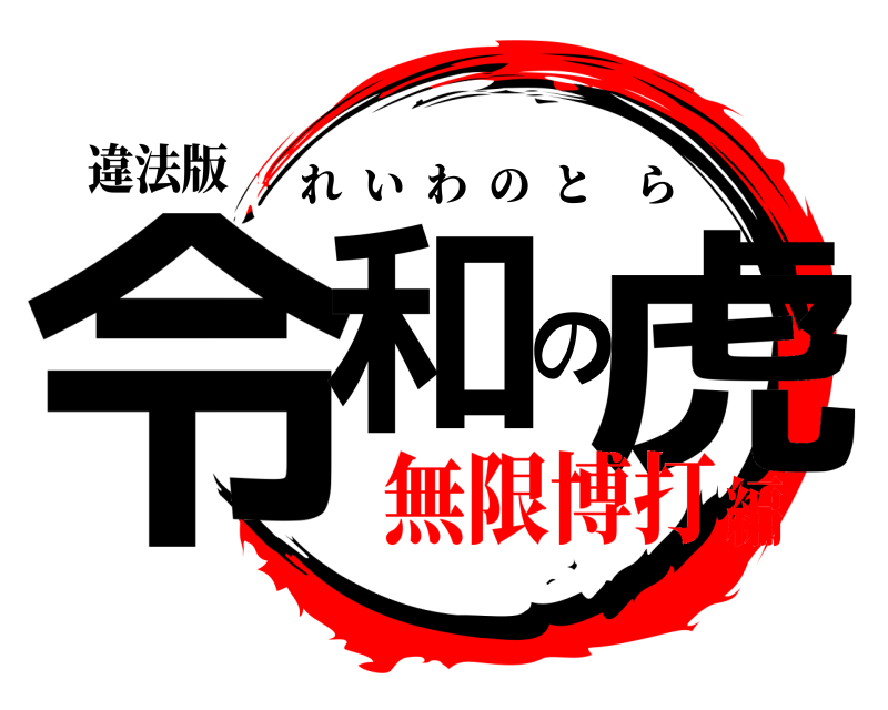 違法版 令和の虎 れいわのとら 無限博打編