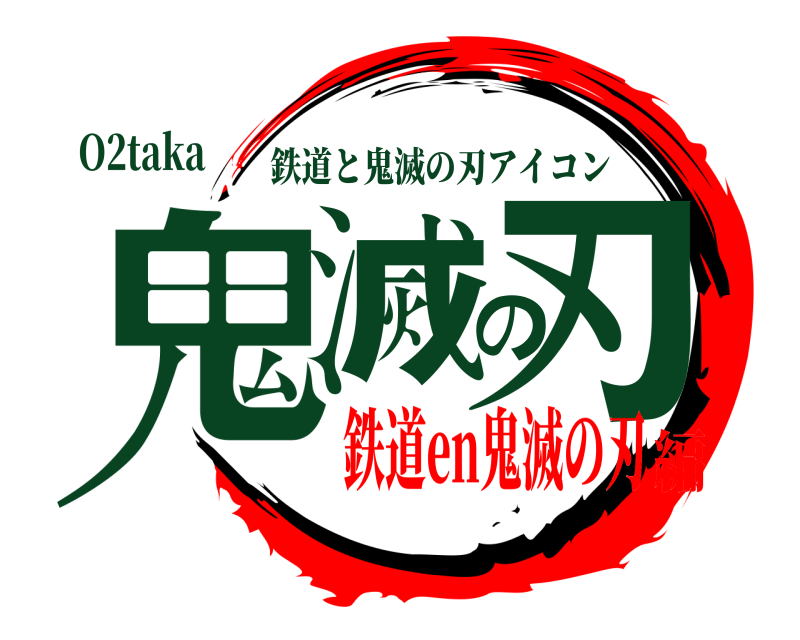【溶接アート】★鬼滅の刃ロゴ風　オリジナルデザイン★ 鬼滅の刃ロゴジェネレーター 作成結果