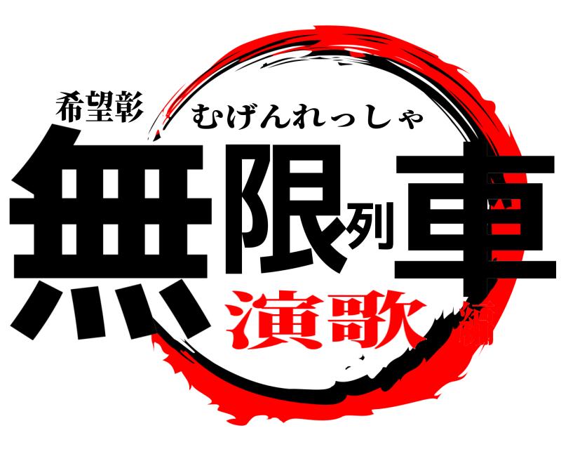 希望彰 無限列車 むげんれっしゃ 演歌編