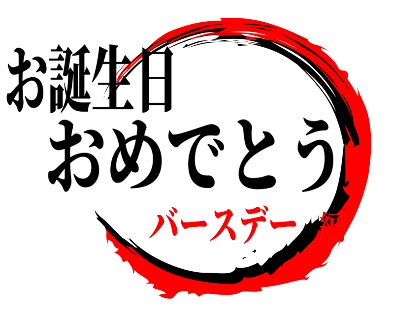 鬼滅の刃ロゴジェネレーター 作成結果