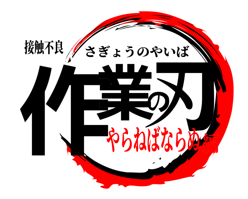 鬼滅の刃ロゴジェネレーター 作成結果