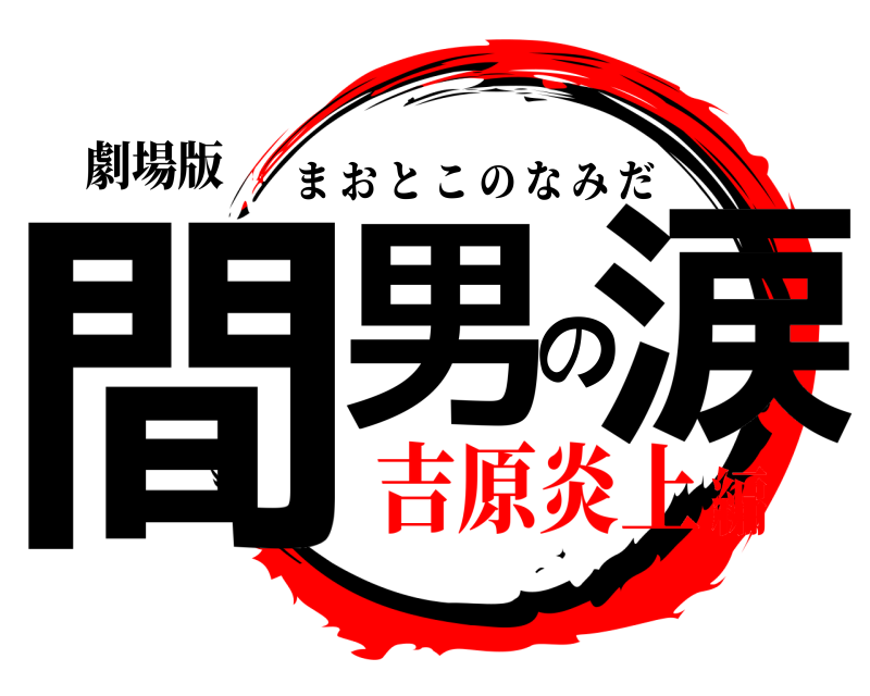 劇場版 間男の涙 まおとこのなみだ 吉原炎上編