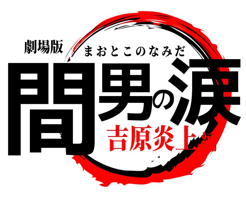 劇場版 間男の涙 まおとこのなみだ 吉原炎上編