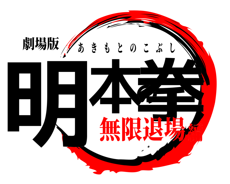 劇場版 明本の拳 あきもとのこぶし 無限退場編