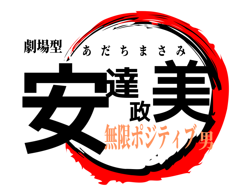 劇場型 安達政美 あだちまさみ 無限ポジティブ男