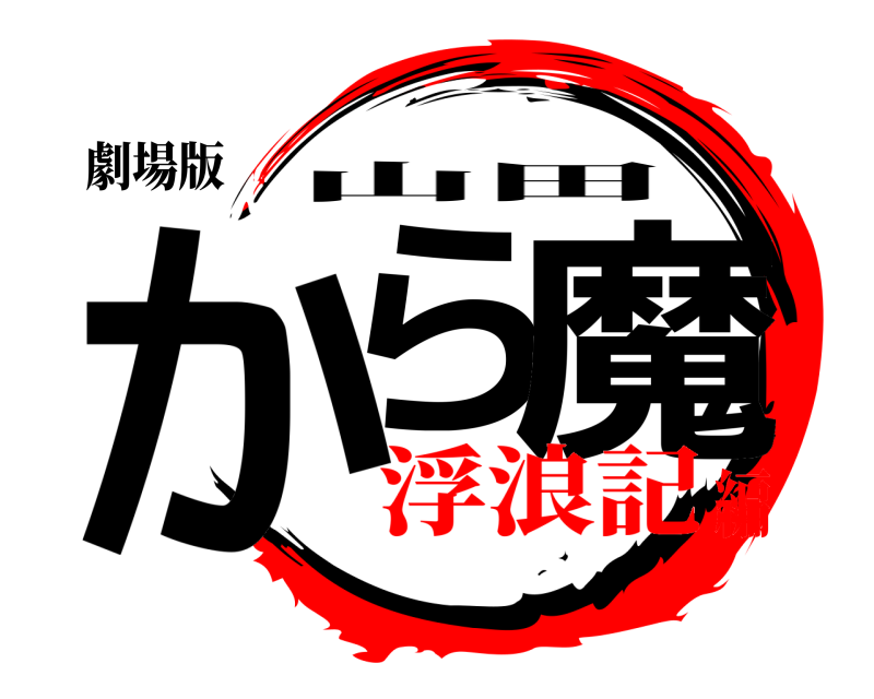 劇場版 から 魔 山田 浮浪記編