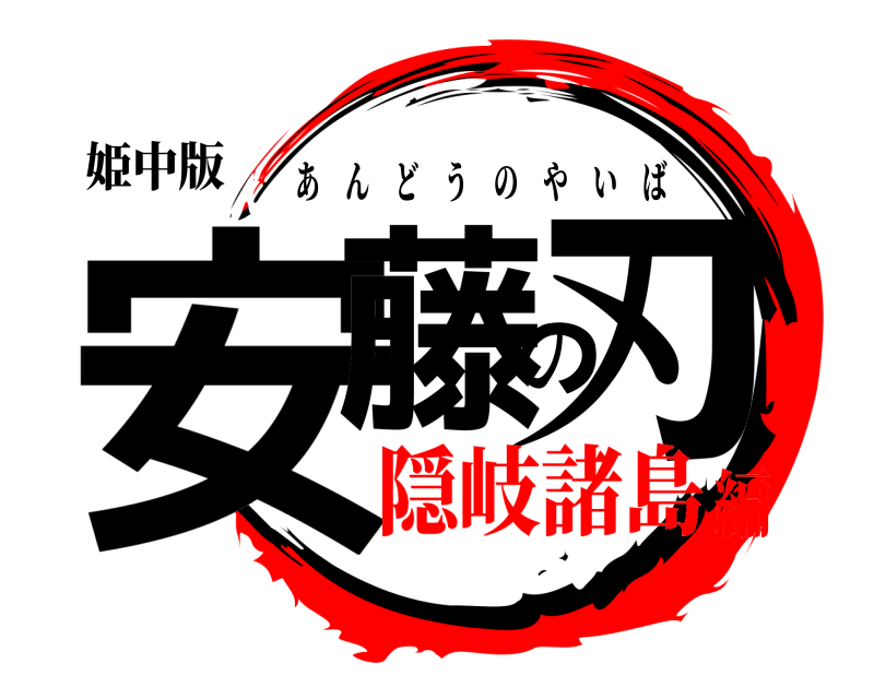 姫中版 安藤の刃 あんどうのやいば 隠岐諸島編
