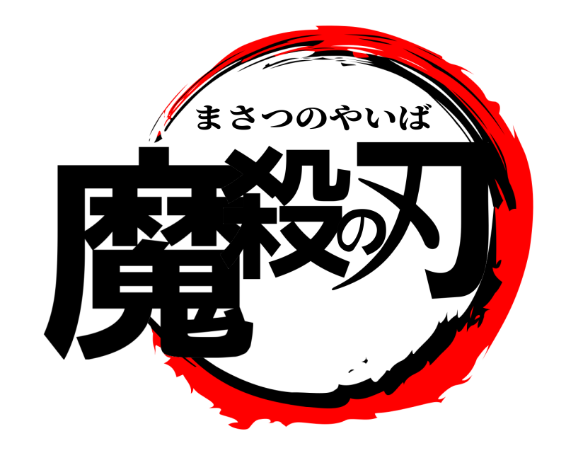 魔殺の刃 まさつのやいば 