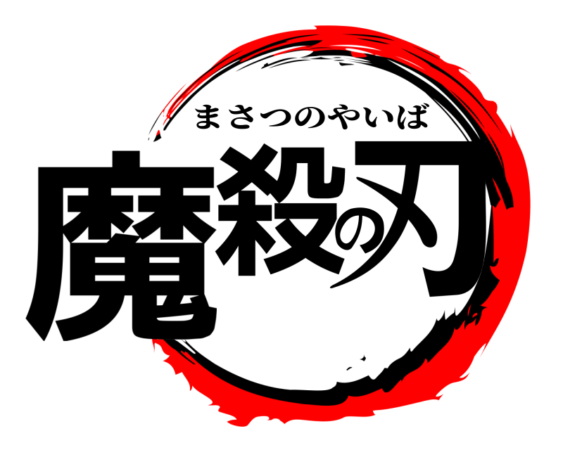  魔殺の刃 まさつのやいば 