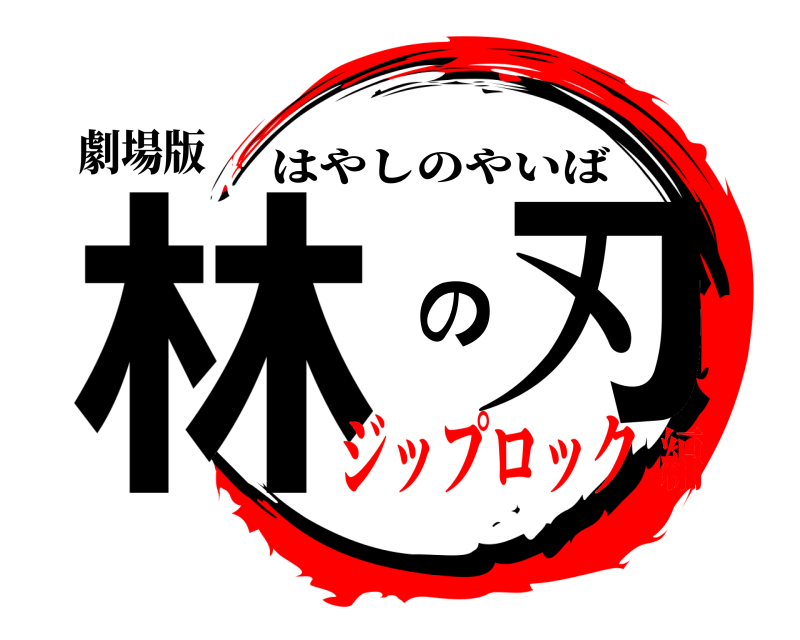 劇場版 林 の刃 はやしのやいば ジップロック編