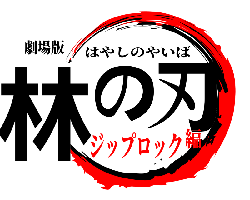 劇場版 林の 刃 はやしのやいば ジップロック編