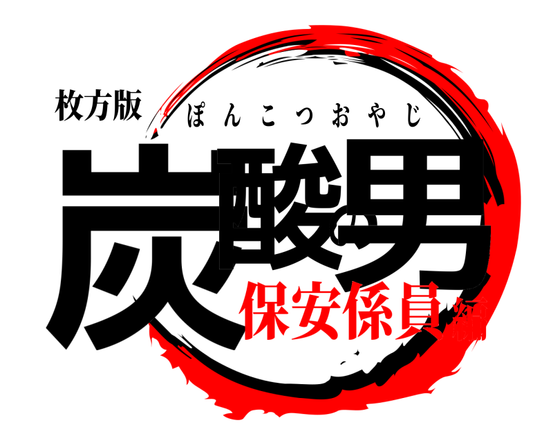 枚方版 炭酸の男 ぽんこつおやじ 保安係員編