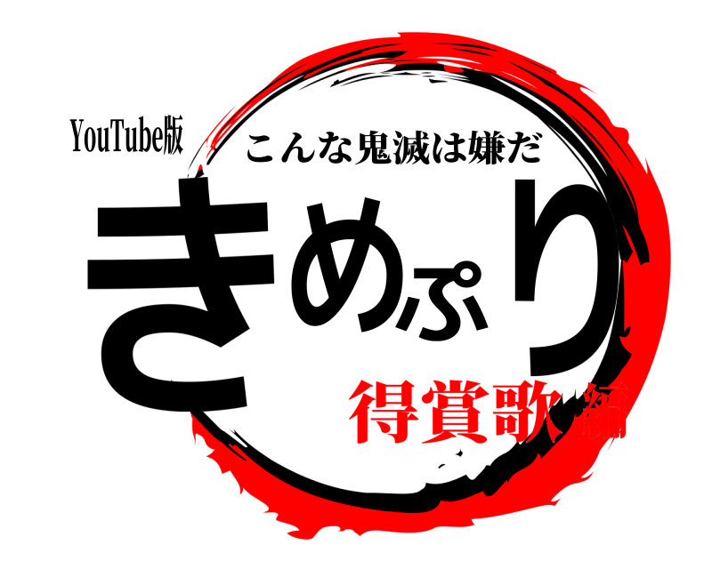 YouTube版 きめぷり こんな鬼滅は嫌だ 得賞歌編