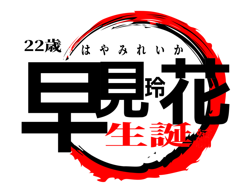 22歳 早見玲花 はやみれいか 生誕編