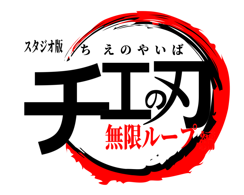 スタジオ版 チエの刃 ちえのやいば 無限ループ編