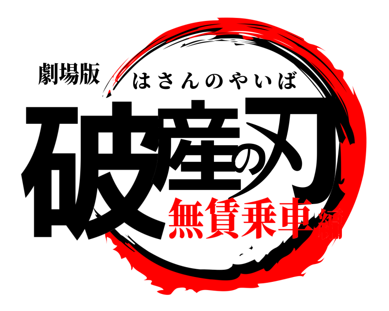 劇場版 破産の刃 はさんのやいば 無賃乗車編