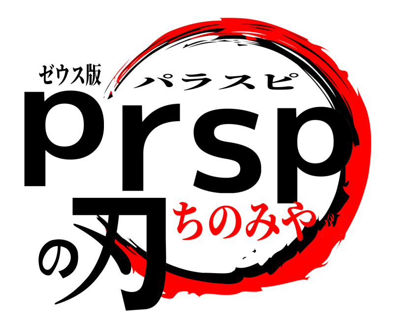 ゼウス版 prspの刃 パラスピ ちのみやバカ
