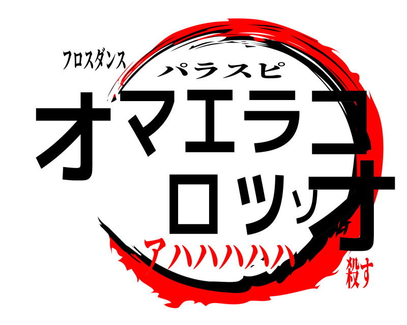 フロスダンス オマエラコロッソオ パラスピ アハハハハハ殺す