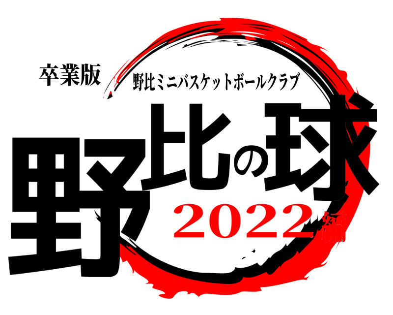 卒業版 野比の球 野比ミニバスケットボールクラブ 2022編