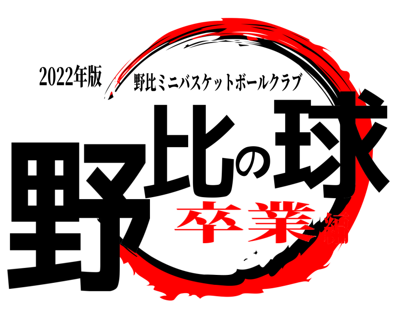 2022年版 野比の球 野比ミニバスケットボールクラブ 卒業編