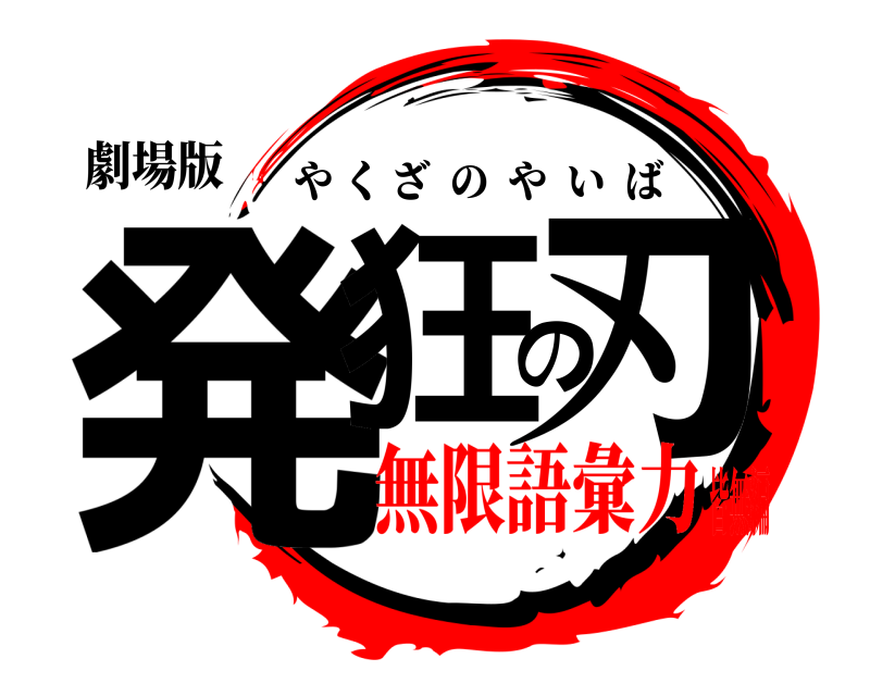 劇場版 発狂の刃 やくざのやいば 無限語彙力皆無編
