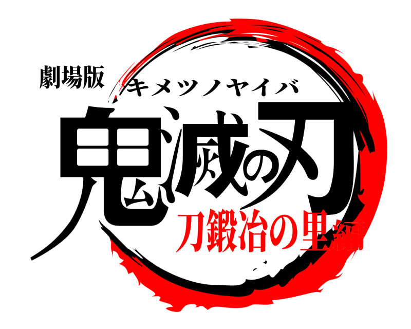 劇場版 鬼滅の刃 キメツノヤイバ 刀鍛冶の里編