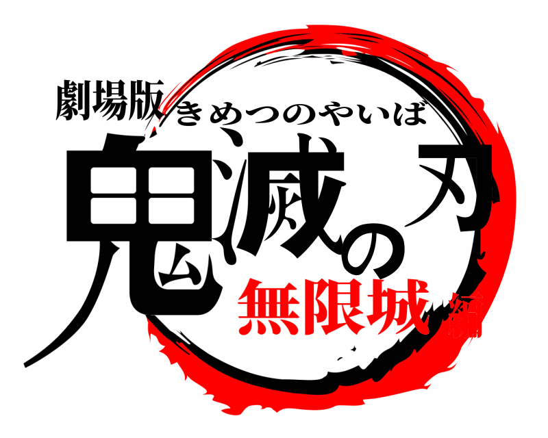 鬼滅の刃ロゴジェネレーター 作成結果